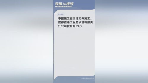 不按施工图设计文件施工,成都铁路工程总承包有限责任公司被罚超59万